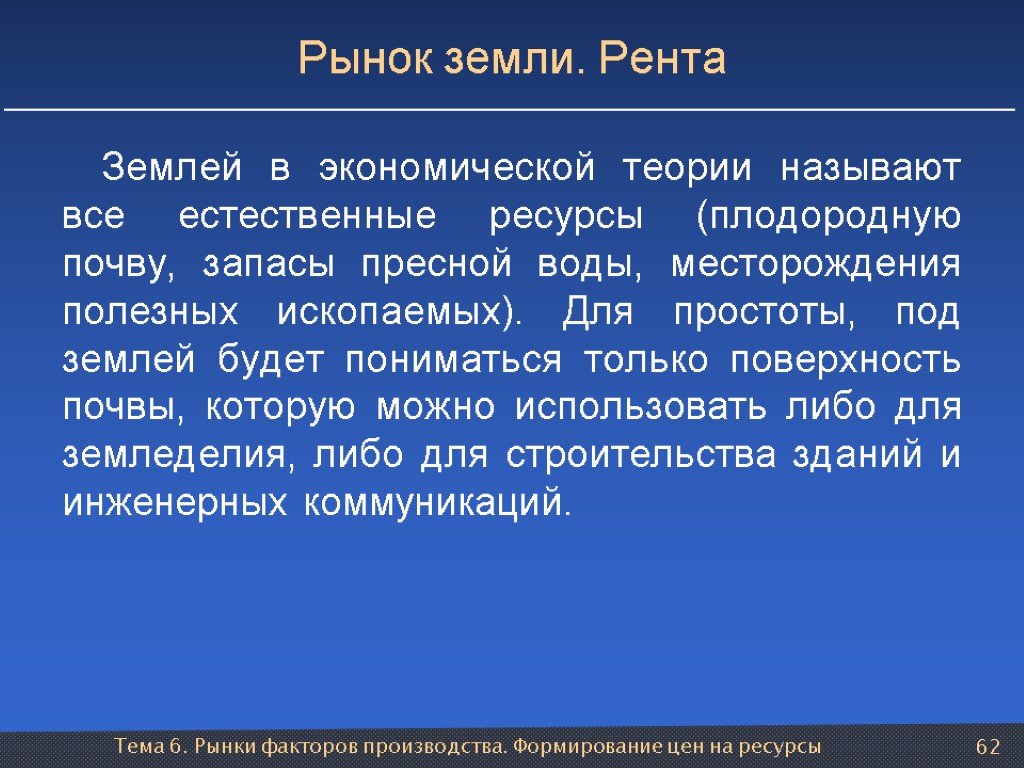 Тема 6. Рынки факторов производства. Формирование цен на ресурсы 62 Рынок земли. Рента Землей